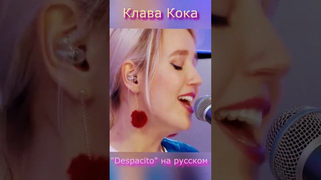 Клава - Деспасито #despacito #клавакока #песни