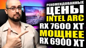 СРАВНЕНИЕ ARC A750 С RTX 3060➤РРЦ Intel ARC A770, ARC A750 и ARC A580➤RX 7600 XT МОЩНЕЕ RX 6900 XT