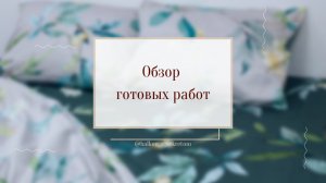 Обзор готовых работ