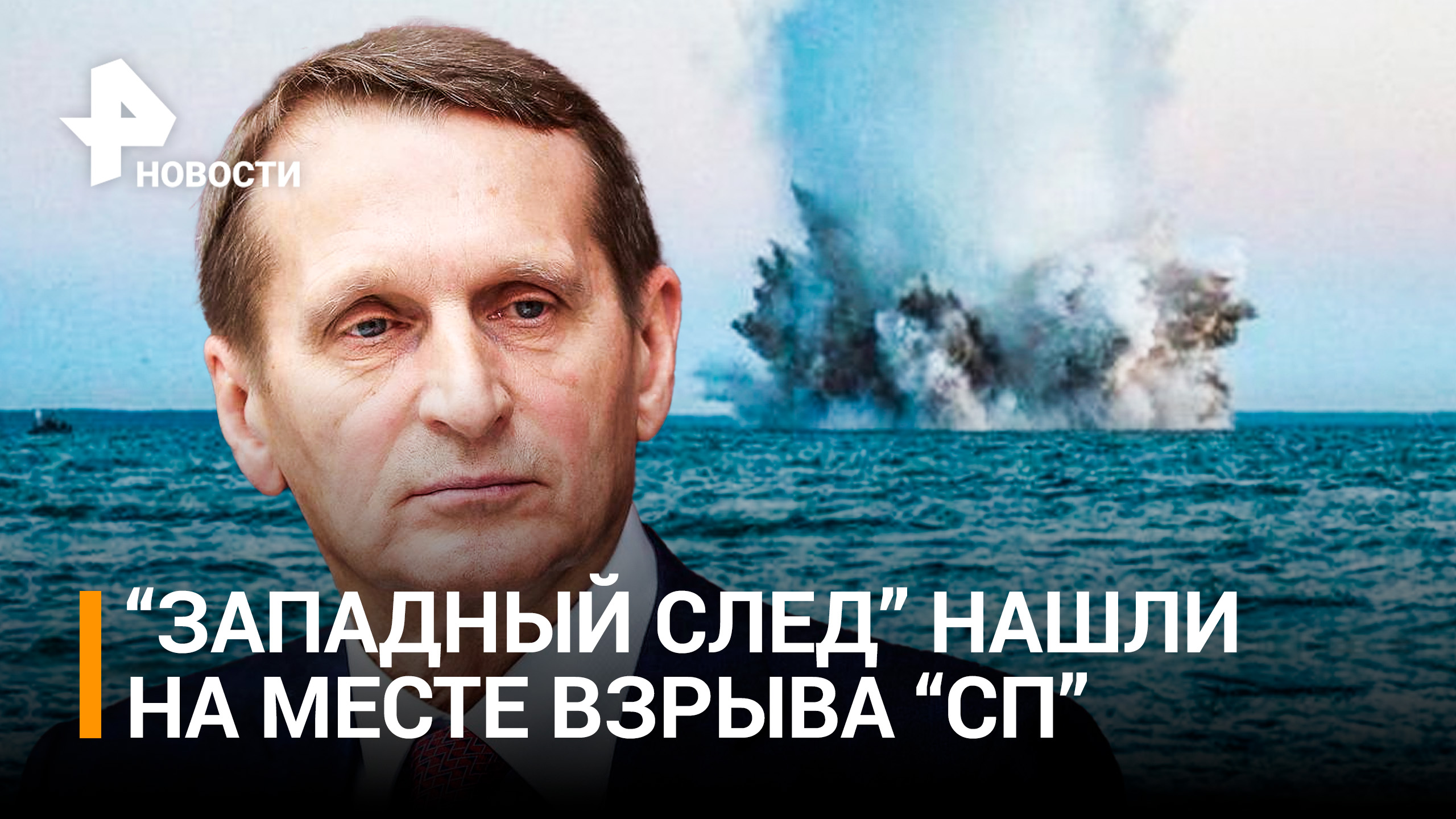 Нарышкин заявил о "западном следе" в диверсии на "Северных потоках" / РЕН Новости