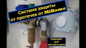 Умная защита от протечек в частном доме (экосистема MiHome).