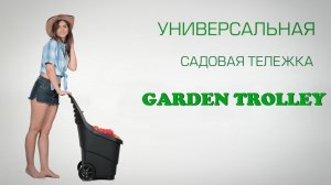 Тележка садовая «Garden Trolley». Тачка садовая - отдыхает!