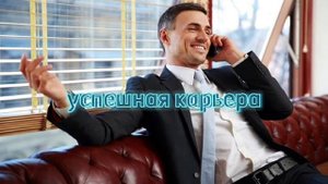 САБЛИМИНАЛ НА УСПЕШНУЮ КАРЬЕРУ, НА РОСТ В КАРЬЕРЕ И НА ВЫСОКУЮ ЗАРПЛАТУ?#sabliminal #asmr