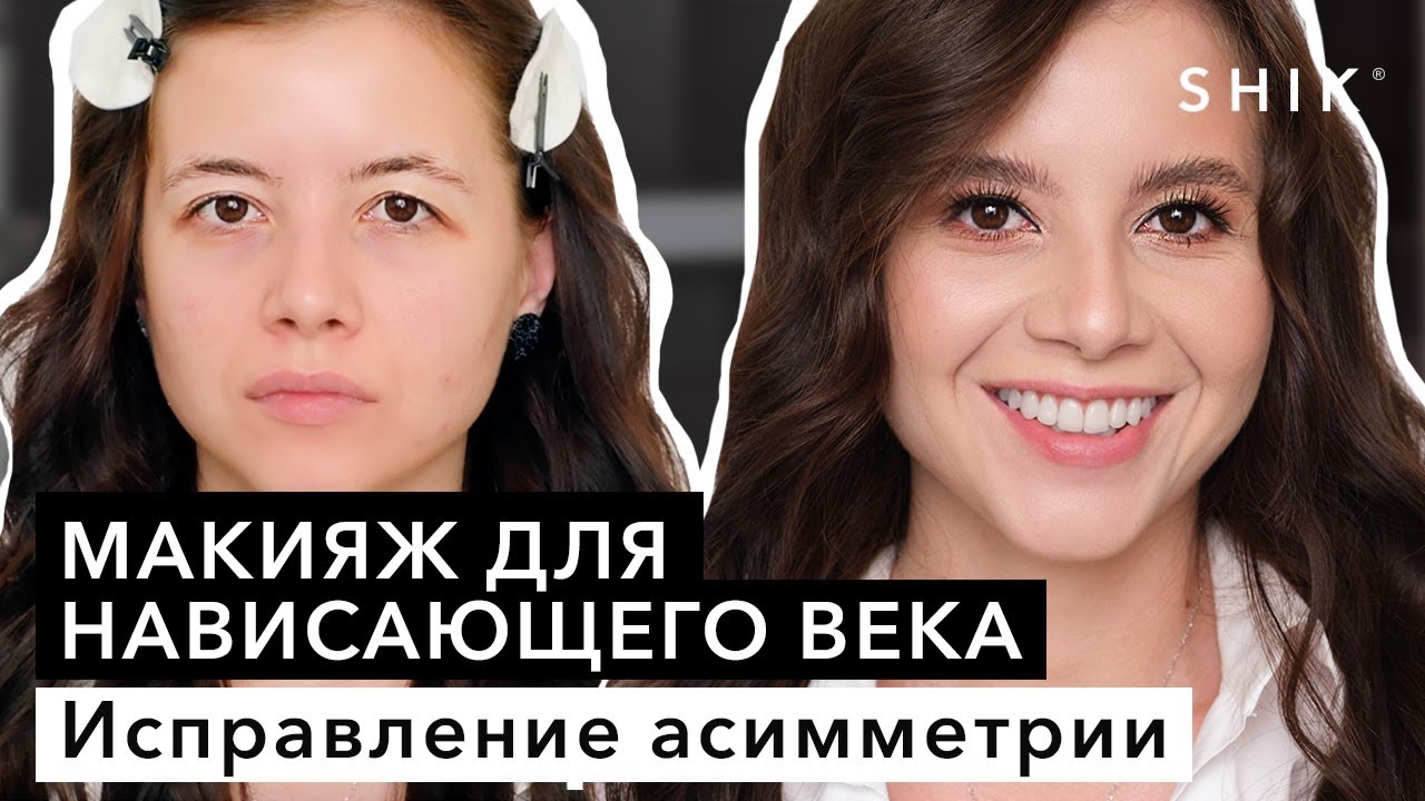 Макияж для нависающего века / Исправление асимметрии / SHIK