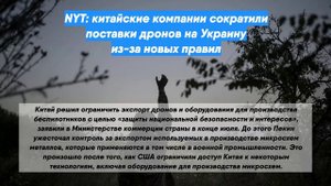 NYT: китайские компании сократили поставки дронов на Украину из-за новых правил
