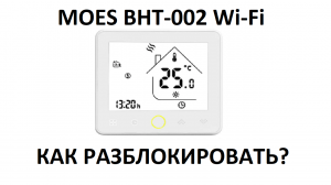 MOES BHT-002 Wi-Fi как разблокировать