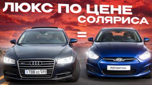 Дешёвый люкс или Audi A8L D4