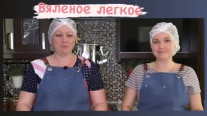 ВЯЛЕНОЕ ЛЁГКОЕ ДЛЯ СОБАК // ГОТОВИМ ВКУСНЯШКИ СВОИМИ РУКАМИ ДЛЯ ПРОДАЖИ