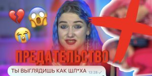 ТРЕШ ПРЕДАТЕЛЬСТВО?? СЛИВ ПЕРЕПИСОК?Я БОЛЬШЕ НЕ ОДЕНУСЬ ЯРКО? ⛔️ПОСТАВИЛА КРЕСТ НА НИХ?