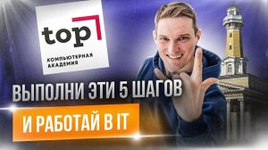 Как пройти собеседование в IT-компанию. 5 шагов успешного собеседования. Диплом больше не нужен?