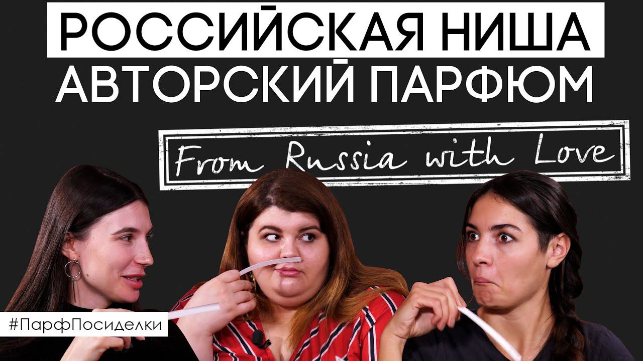 Российская парфюмерия. Авторские селективные ароматы | Парфпосиделки на Духи.рф