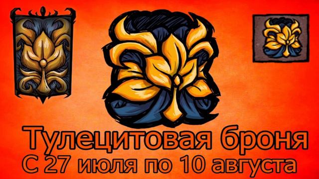 Don't starve together: Новый Twitch Drops! Тулецитовая броня!