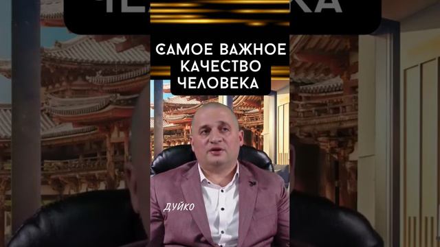 Самое важное качество человека