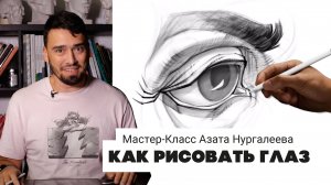 КАК РИСОВАТЬ ГЛАЗ - мастер-класс Азата Нургалеева