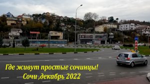 Где живут простые сочинцы! Декабрь 2022?ЛАЗАРЕВСКОЕ СЕГОДНЯ?СОЧИ.