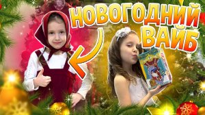 НОВОГОДНИЙ ВАЙБ??❄️☃️ с Ангелишкой Мышкой и Сашей Фишер!