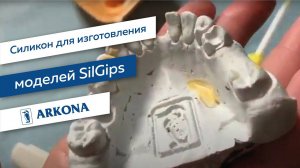 Силикон для изготовления моделей SilGips