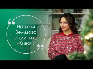 Наталья Земцова о клинике «Кивач»