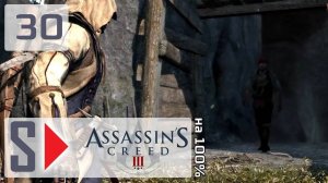 Assassin's Creed III на 100% - #30 Поместье 4