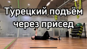 Турецкий подъём через присед