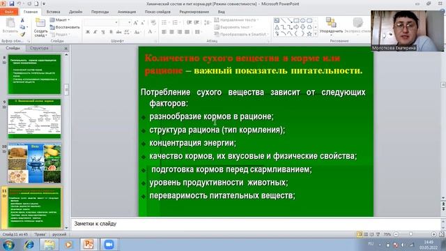 Молоткова Е.В.Химический состав кормов и физиологическое значение отдельных питательных веществ смотреть онлайн