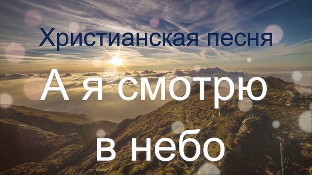 А я смотрю в небо! Христианская песня.