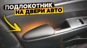 Подлокотники на двери KIA RIO 4 и Hyundai SOLARIS 2