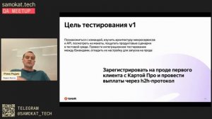 Samokat.tech Meetup | QA | 31 августа 2023