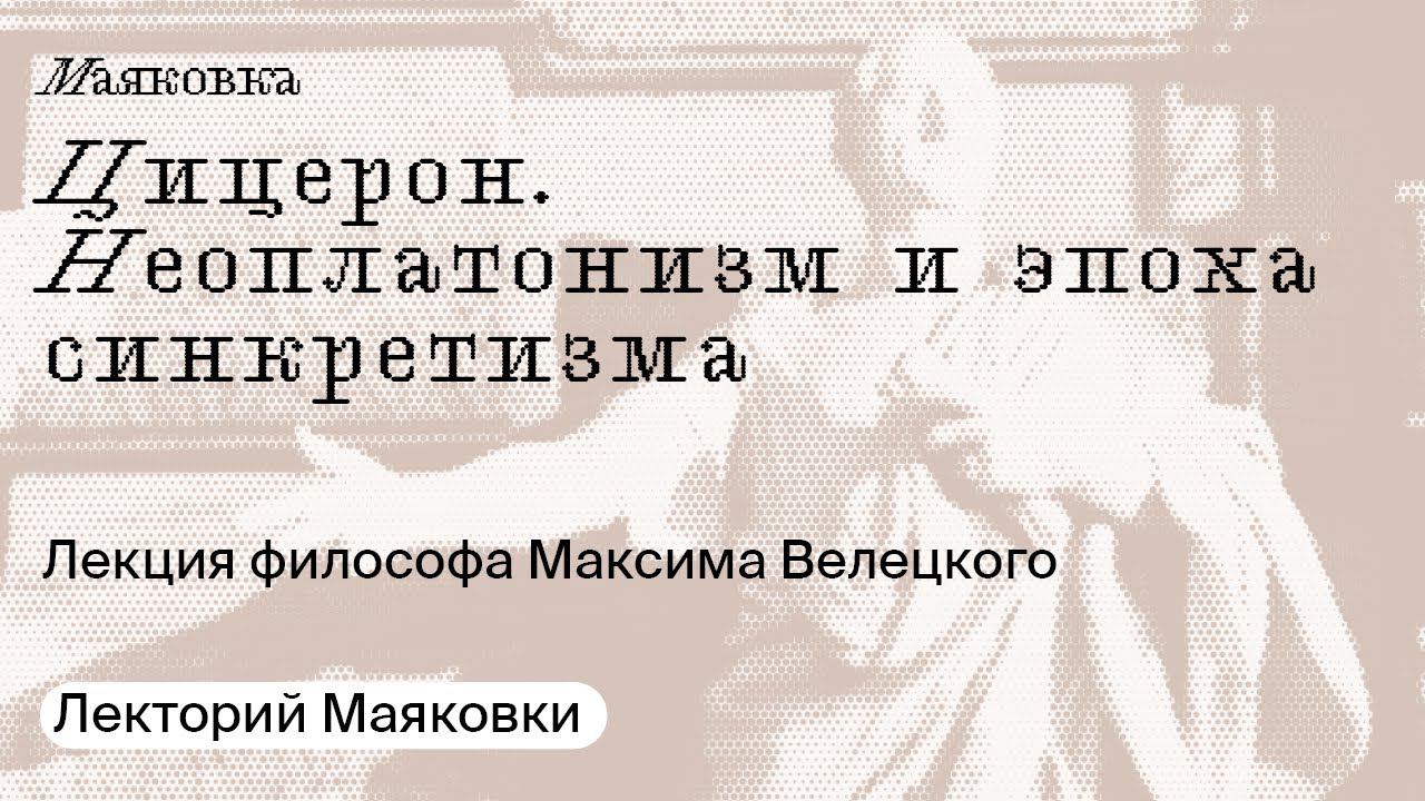 Цицерон. Неоплатонизм и эпоха синкретизма.