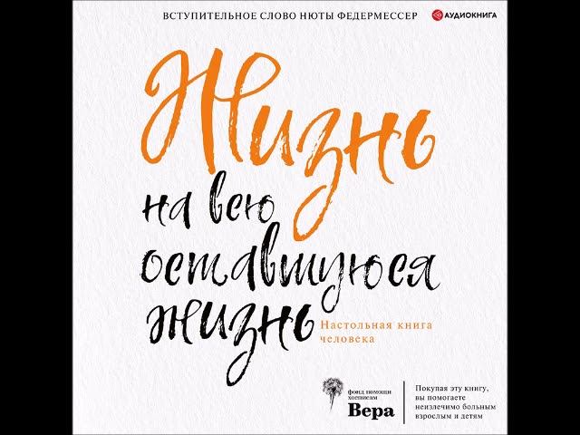На всю оставшуюся жизнь книга