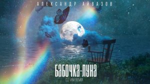 Александр Айвазов - Бабочка луна [DJ Vini Remix] (Single 2023)