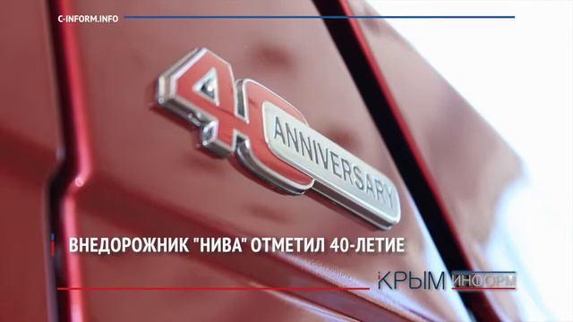 Легендарный внедорожник НИВА отметил 40 лет