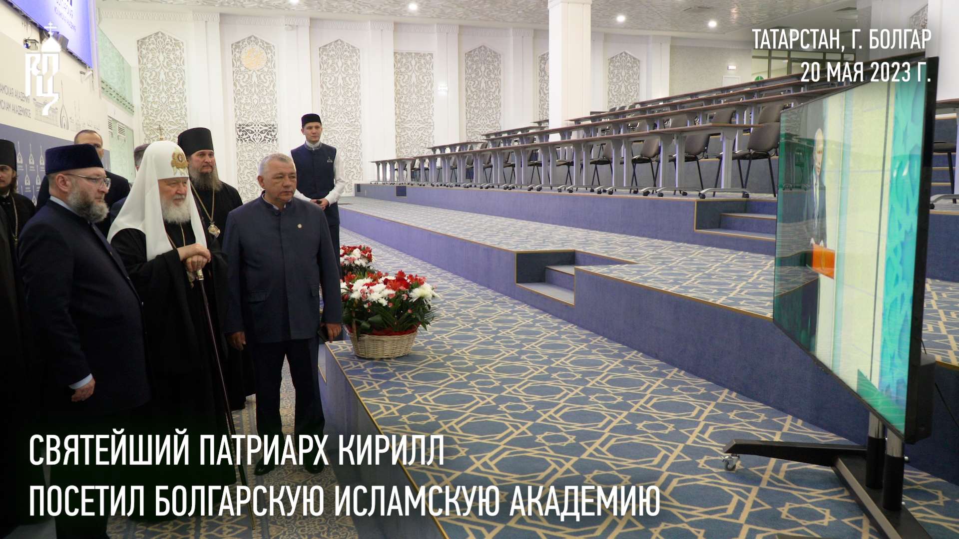 Святейший Патриарх Кирилл посетил Болгарскую исламскую академию