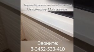 Отделка балкона стеновым паркетом из массива липы. Компания Мой Балкон Тюмень.