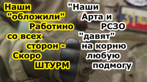 Наши бойцы обложили Работино со всех сторон сейчас идут бои подготовка к штурму работает Арта и РСЗО