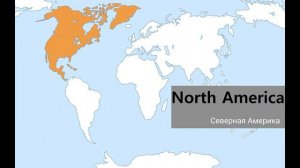 Материки и океаны. Английский язык.