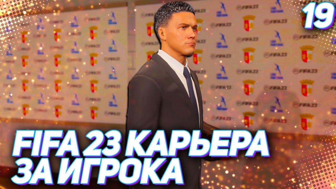 FIFA 23 КАРЬЕРА ЗА ИГРОКА |#19| - ХАНТЕР МЕНЯЕТ ИМИДЖ и ВРЫВАЕТСЯ В ТОП БОМБАРДИРОВ ЛИГИ!!!