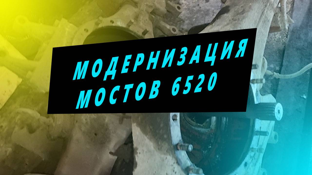 Доработка сапунов мостов КАМАЗ 6520.Ремзона Наизнанку. Ремонт КАМАЗ