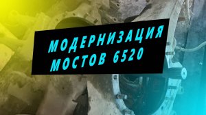 Доработка сапунов мостов КАМАЗ 6520.Ремзона Наизнанку. Ремонт КАМАЗ