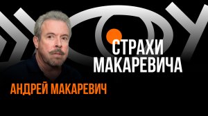 Страхи Макаревича / Пранк с Андреем Макаревичем