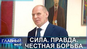 Беларусь глазами Карелина: единство, верность и честная борьба. Главный эфир