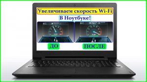 Увеличиваем скорость Wi-Fi в ноутбуке до 150мб\сек! (Прошивка Wi-Fi модуля)
