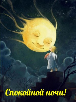ВСЕМ МОИМ ДРУЗЬЯМ СПОКОЙНОЙ НОЧИ!!!♥️???