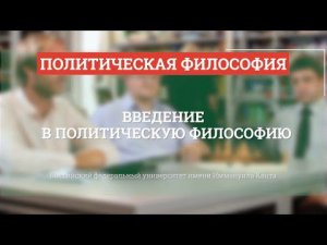 Введение в политическую философию - Политическая философия