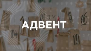 История происхождения Адвент-календаря