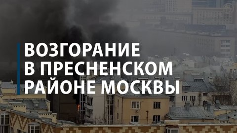 Возгорание в Пресненском районе Москвы