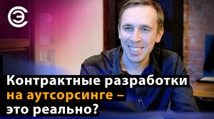 Контрактные разработки на аутсорсинге - это реально? Александр Лапетов