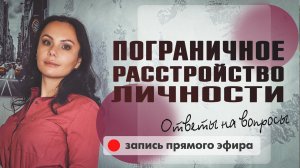 Пограничное расстройство личности.  [ запись прямого эфира ]