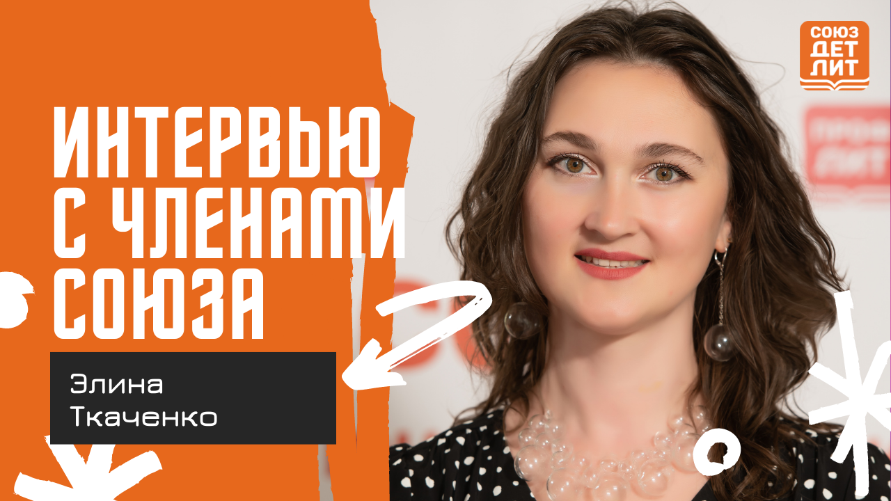 Элина Коханая (Ткаченко)#союздетлит#souzdetlit#ЭлинаКоханая #детскиеписатели