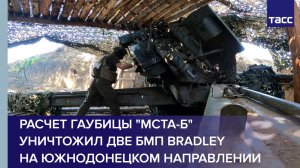 Расчет гаубицы "Мста-Б" уничтожил две БМП Bradley на южнодонецком направлении